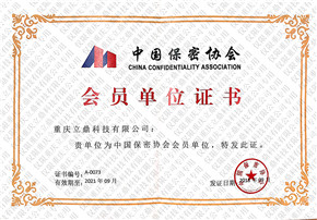 中国保密协会会员单位证书.jpg