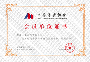 中国保密协会会员单位证书.jpg